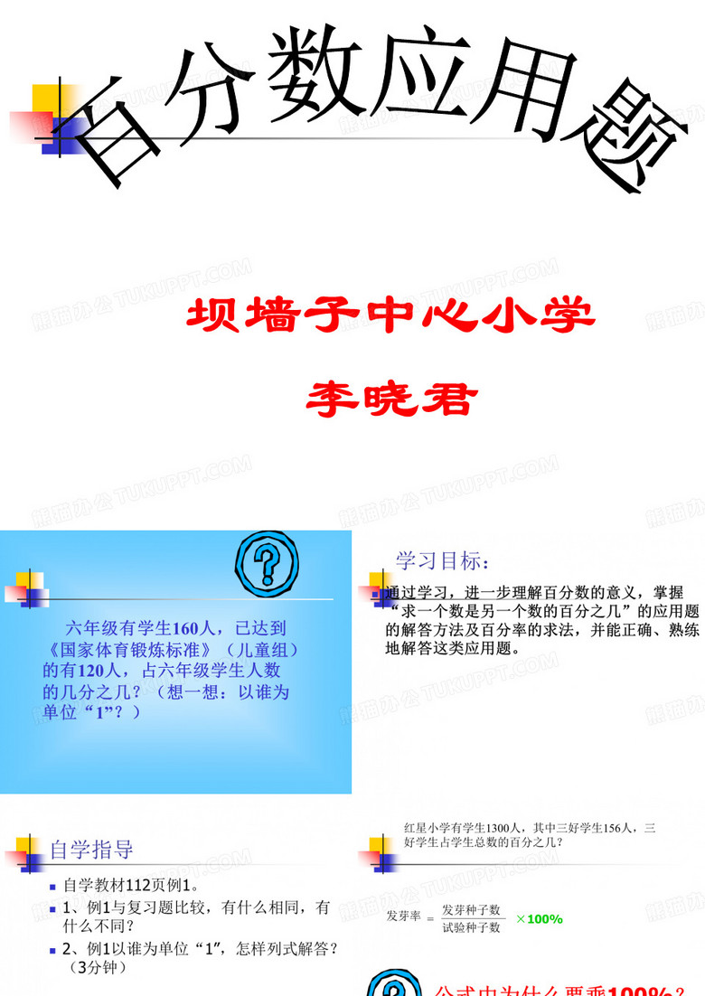 “百分数应用”