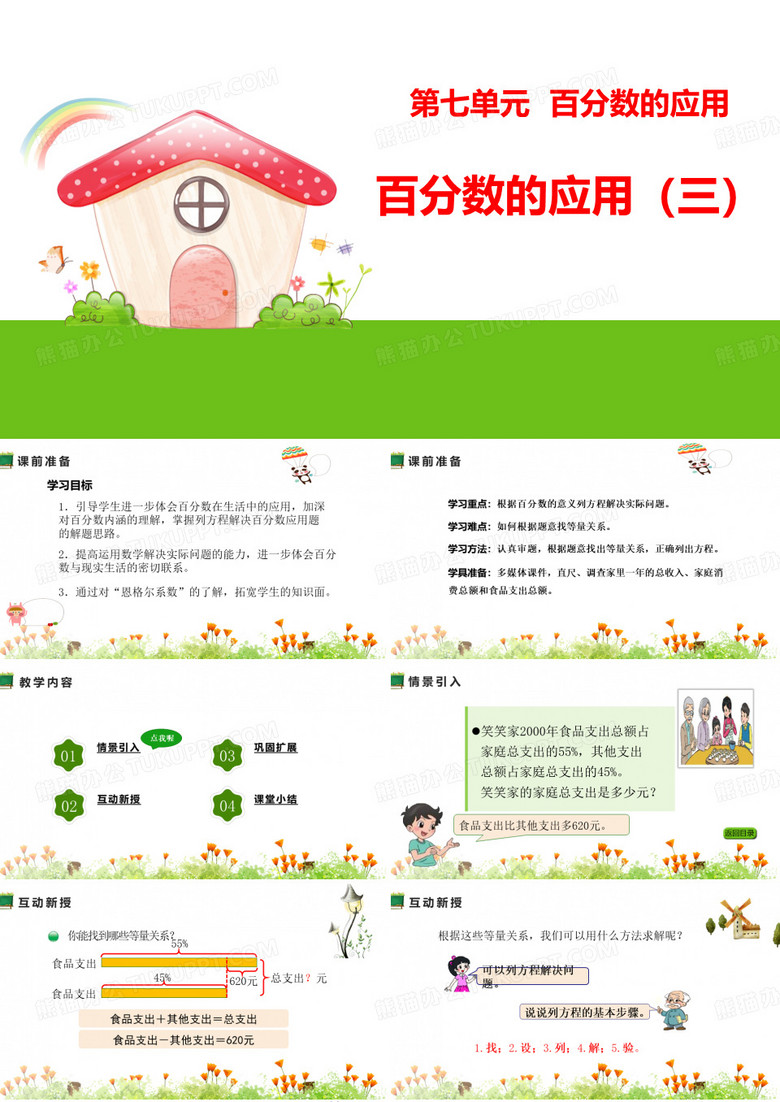 第七单元 百分数的应用百分数的应用(三)