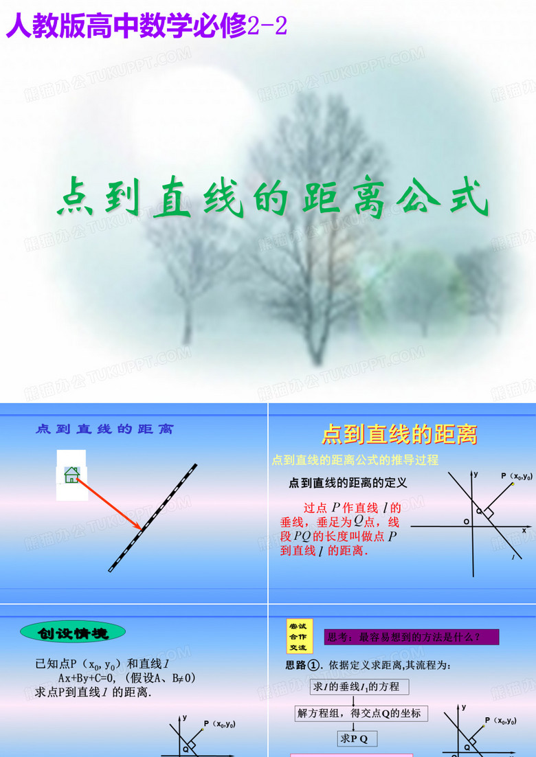 点到直线的距离公式