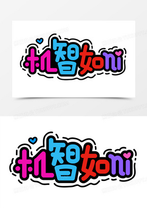 字体设计创意字体机智如你