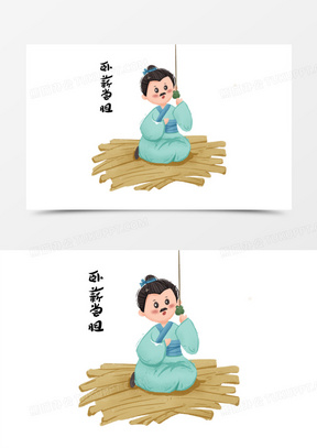 成语故事卧薪尝胆场景元素