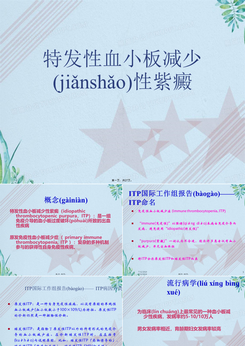 特发性血小板减少性紫癜