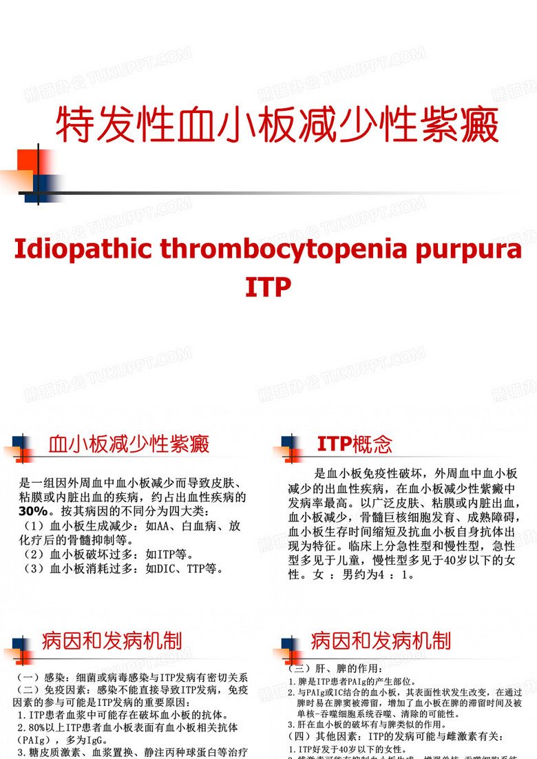 特发性血小板减少性紫癜