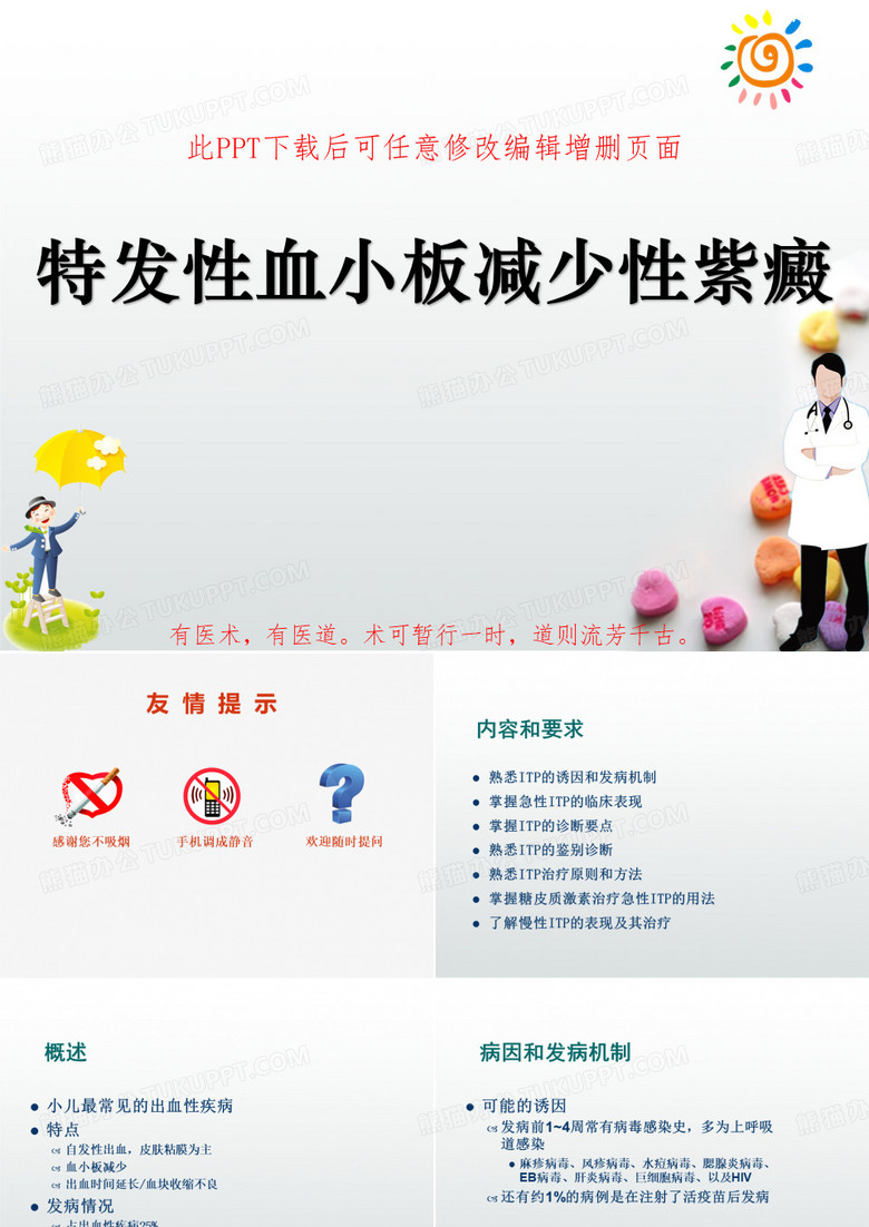 特发性血小板减少性紫癜PPT
