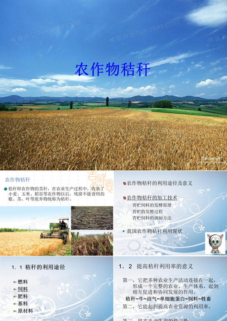 秸秆综合利用