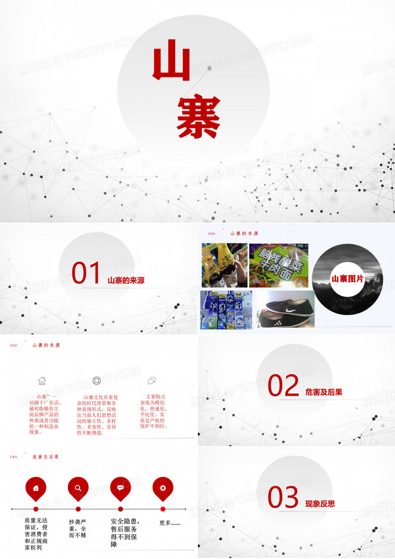 山寨PPT