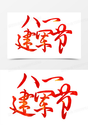 建军节字体图片素材