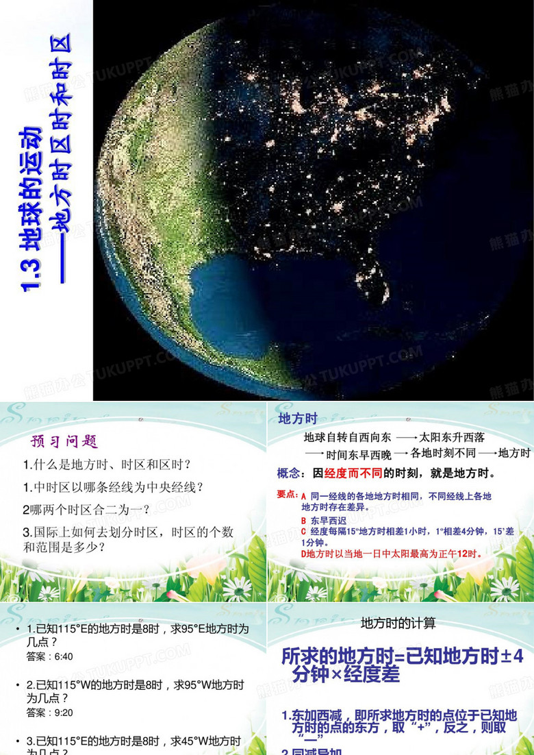 地方时区时和时区共26页文档