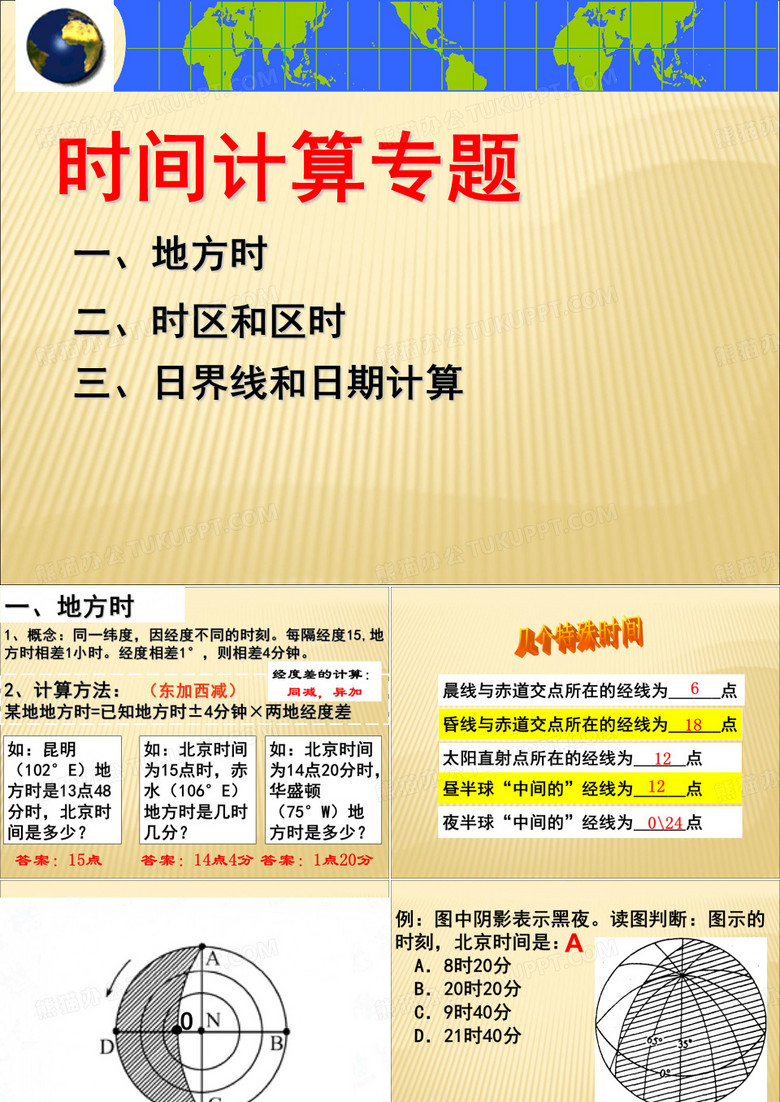 时区和区时