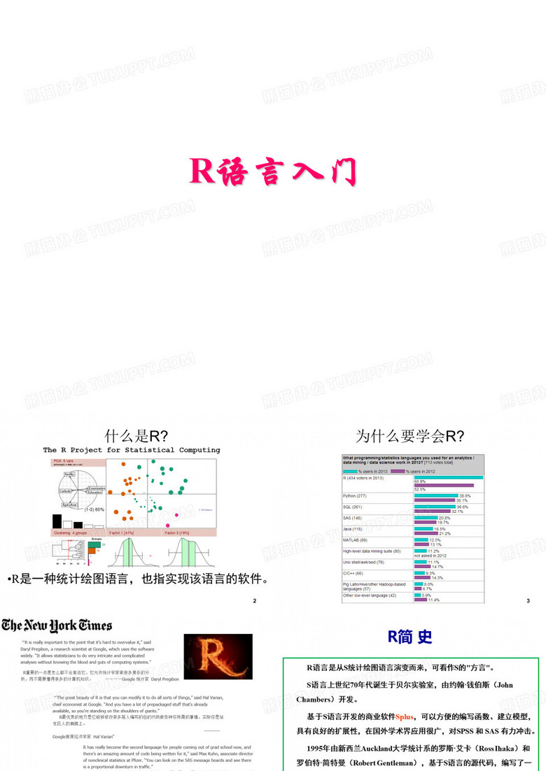 R语言基础培训第一讲 R语言入门