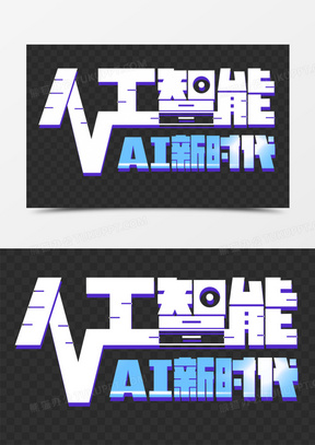 创意白色简约艺术字ai人工智能元素