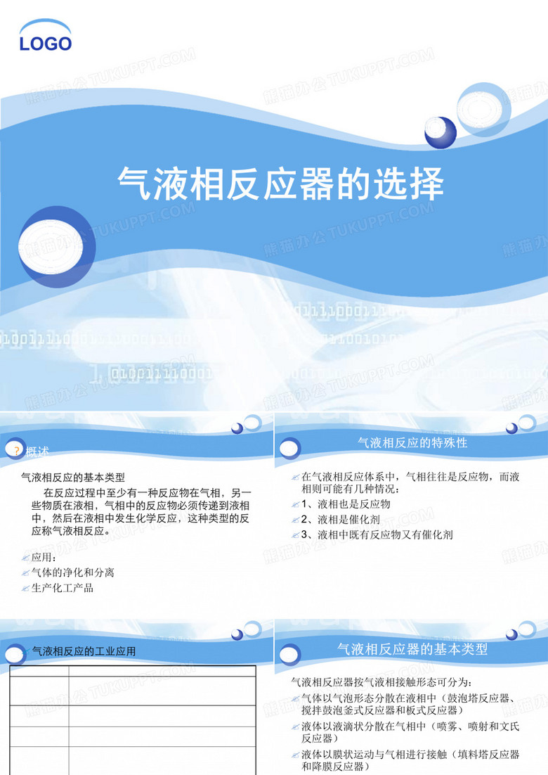 反应器气液相反应器的选择