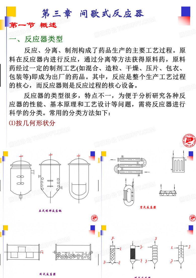 间歇式反应器