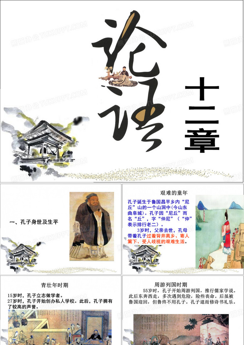 论语十二章.