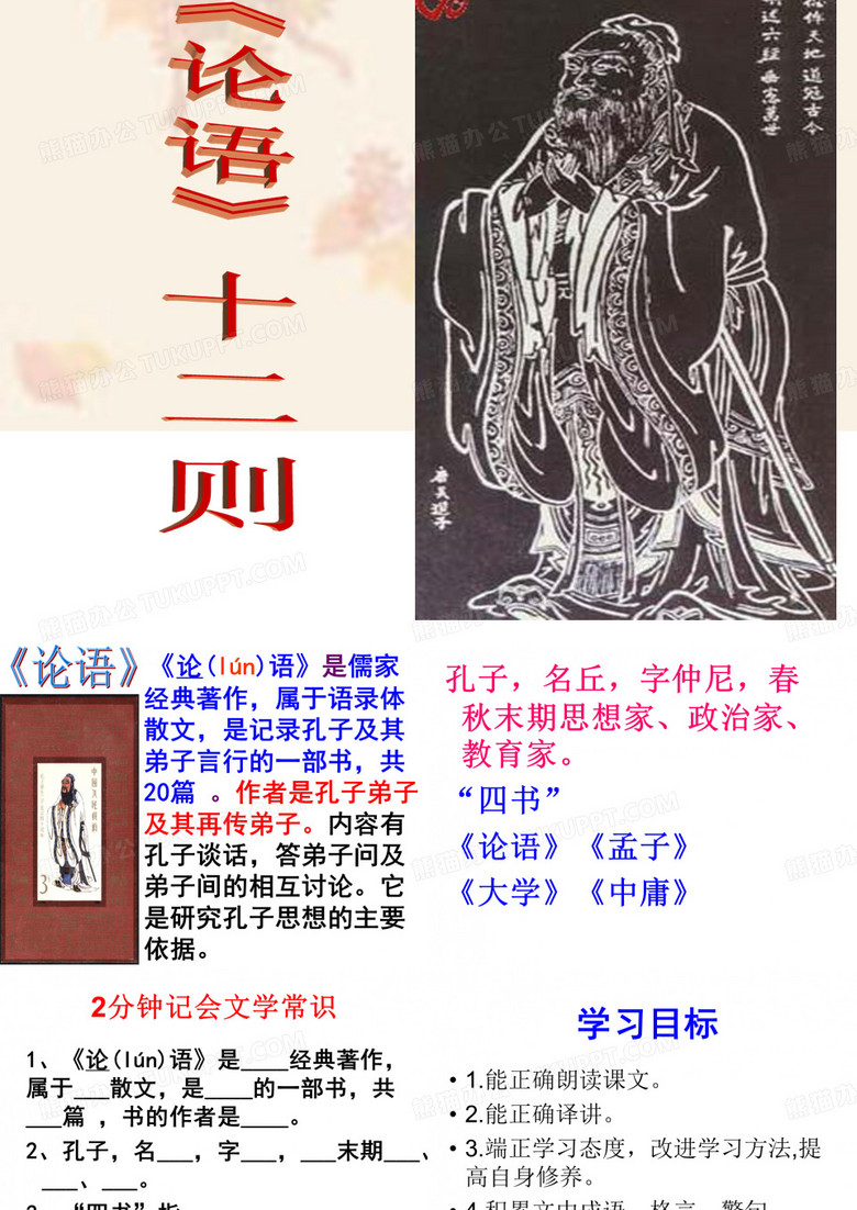 《论语》十二章