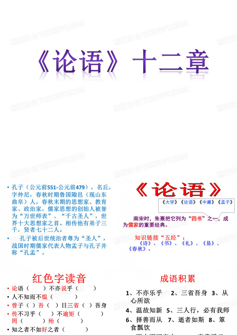 论语》十二章