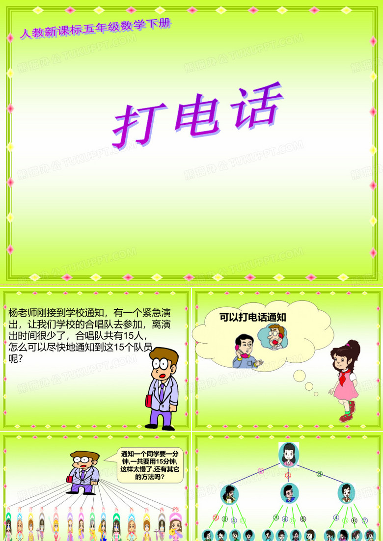 五年级数学下册课件_打电话.