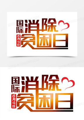 国际消除贫困日字设计