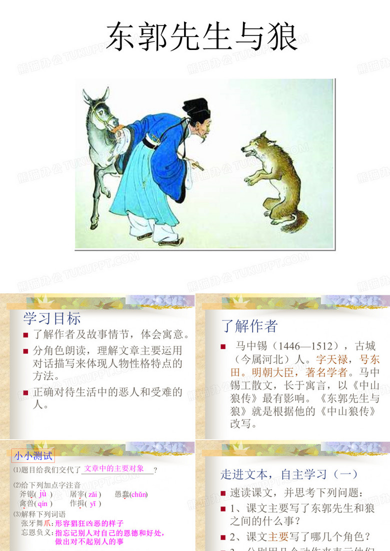 东郭先生与狼22