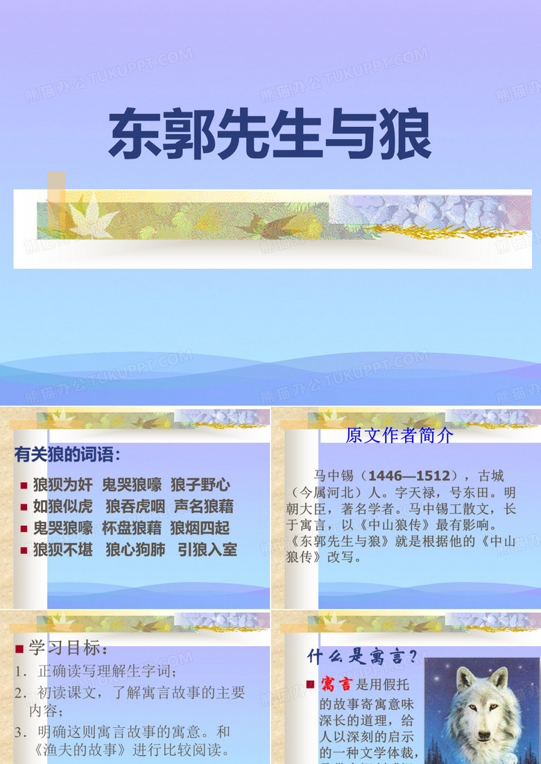 《东郭先生与狼》PPT