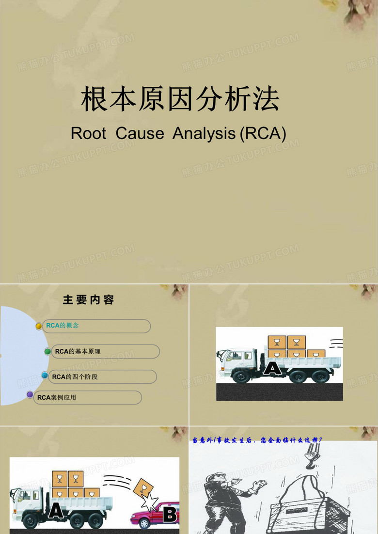 根本原因分析法课件