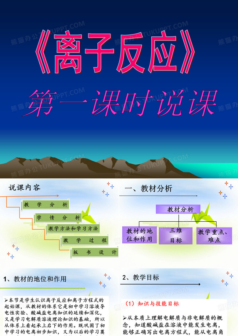 离子反应第一课时的说课稿