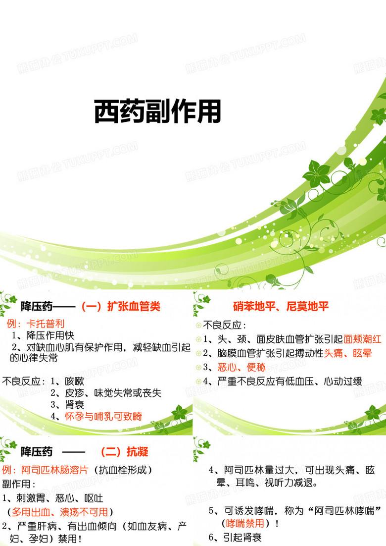 西药副作用
