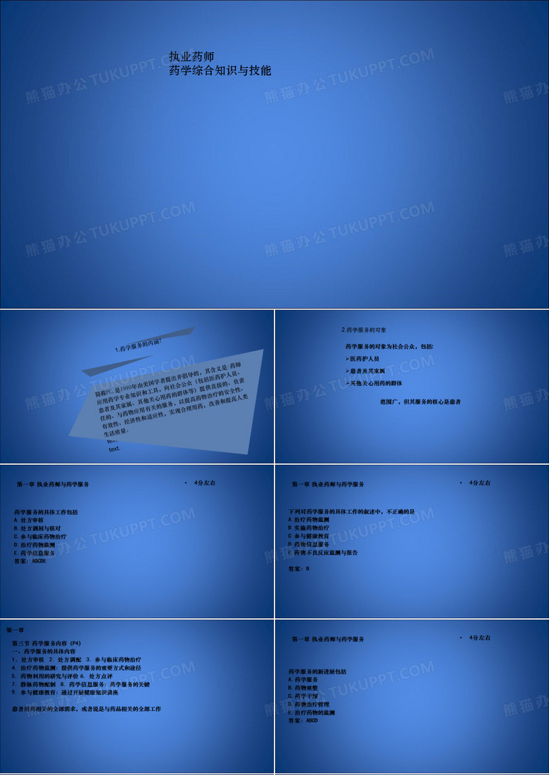 执业药师西药综合