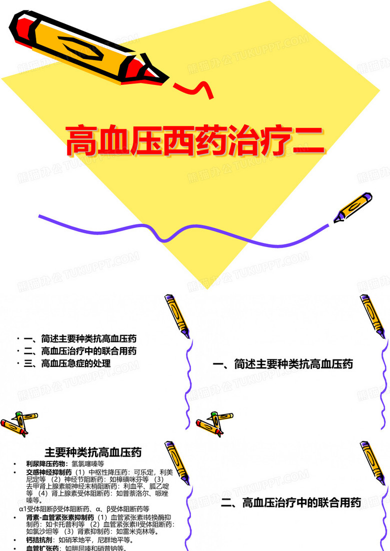 高血压西药治疗二