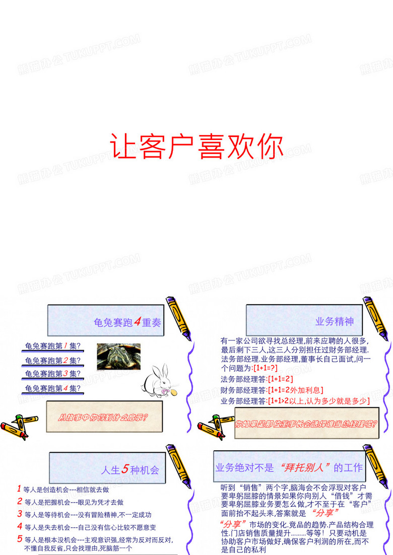 让客户喜欢你