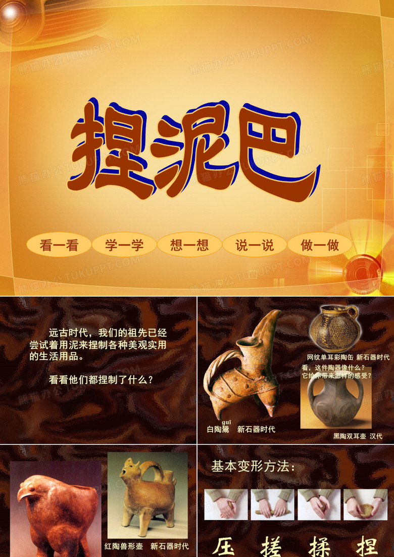美术二年级上册捏泥巴人美版