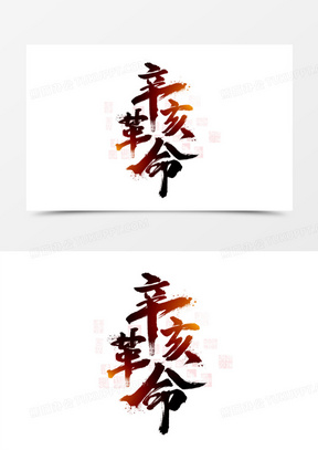 辛亥革命艺术字