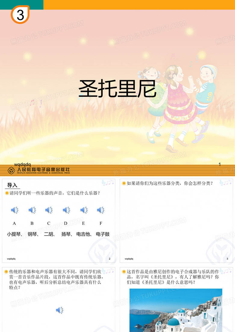 圣托里尼(简谱)样版演示课件.ppt