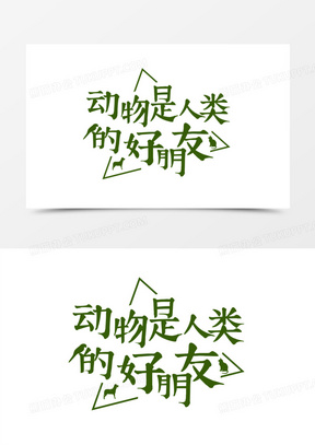 爱惜动物保护动物标语设计