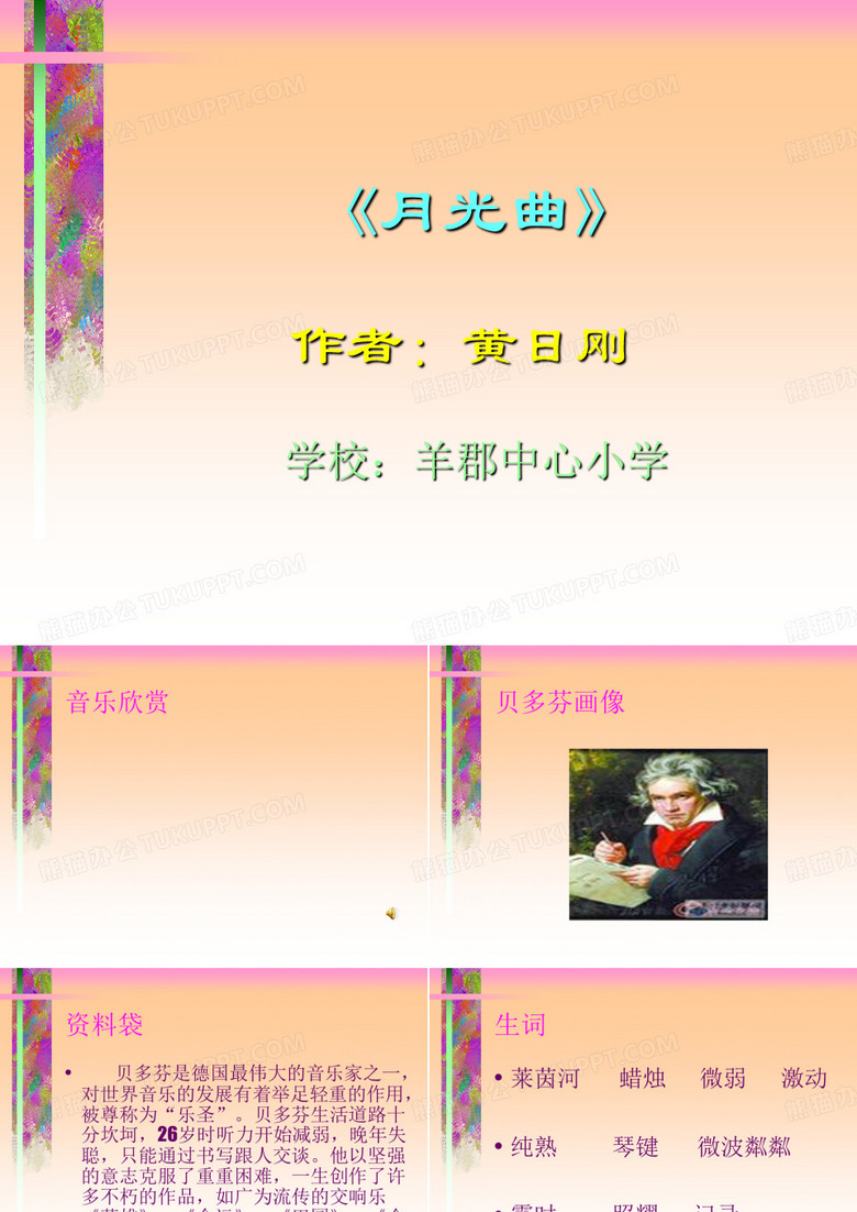 月光曲课件