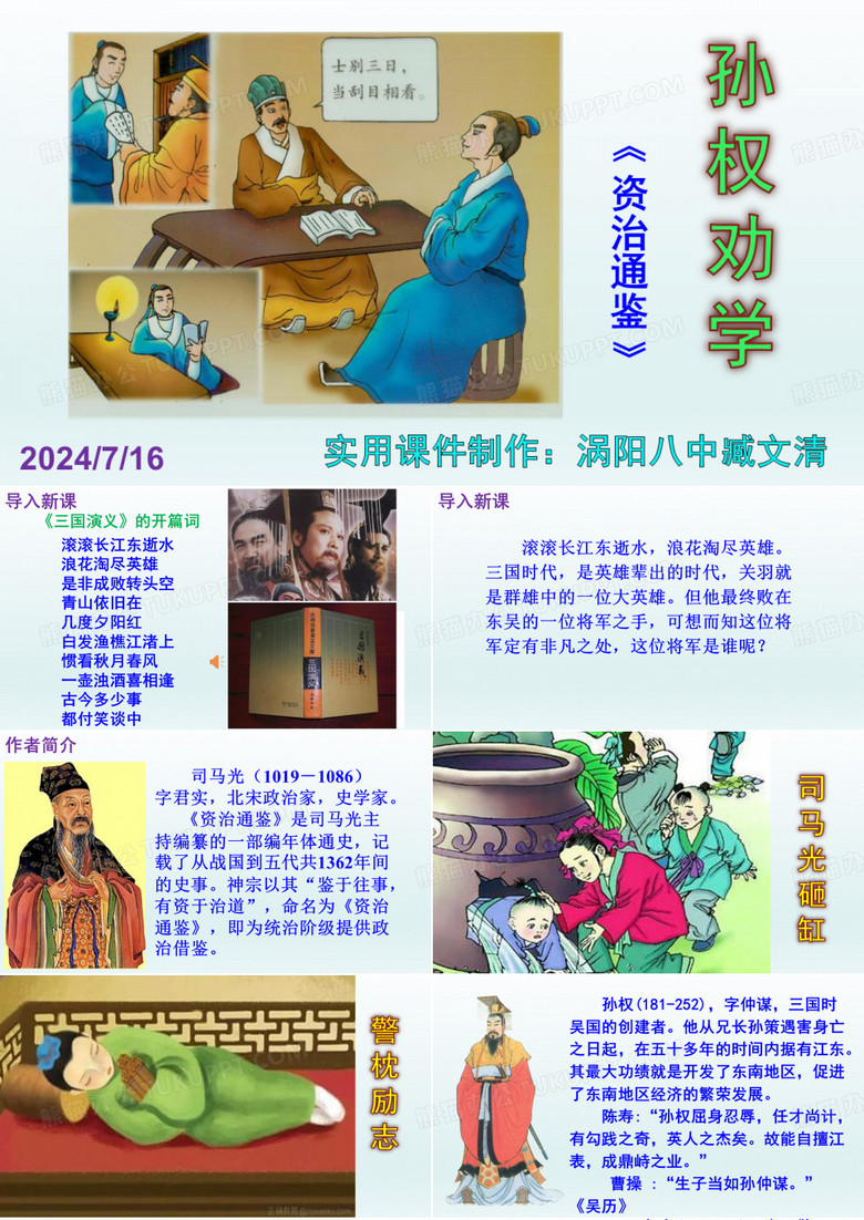 《孙权劝学》优秀课件