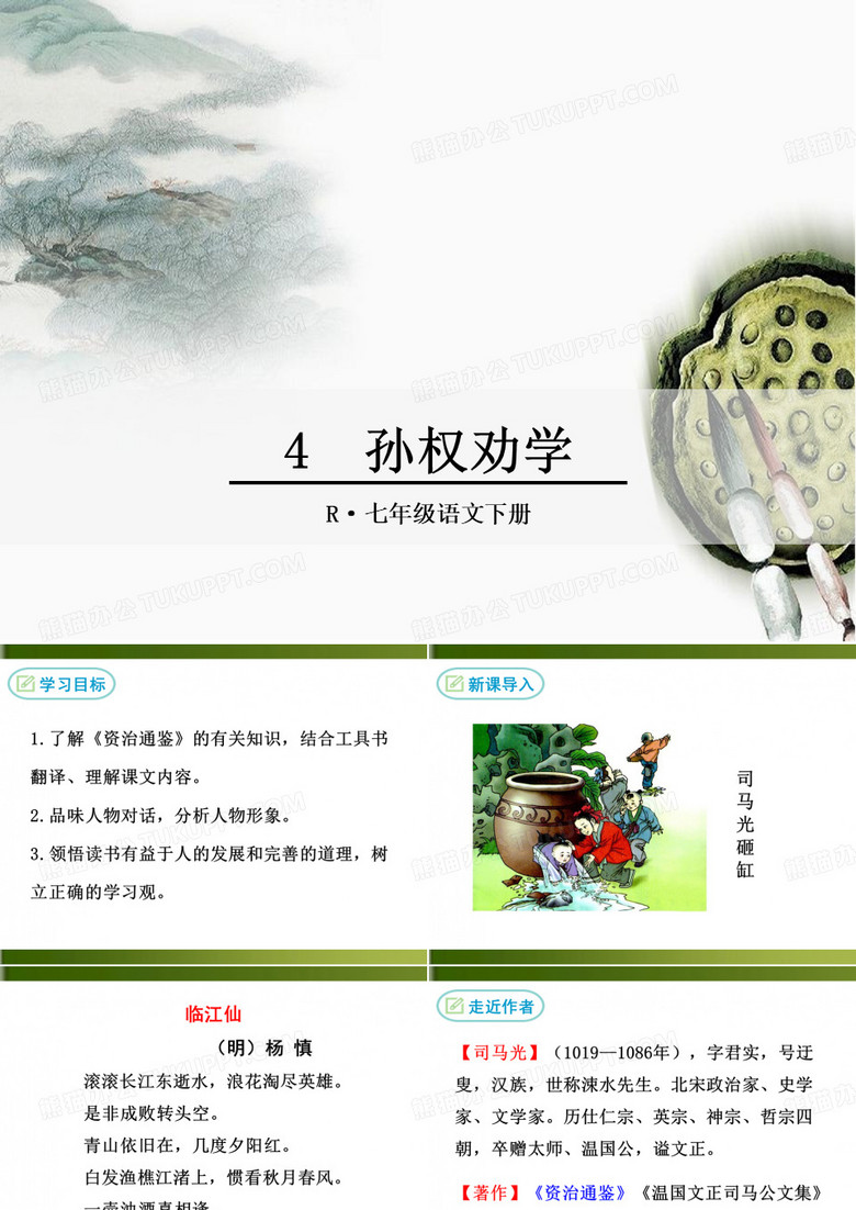 孙权劝学ppt优秀课件
