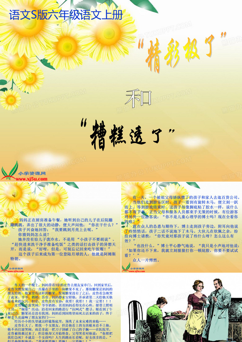精彩极了和糟糕透了