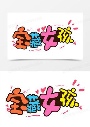 综艺花字宝藏女孩字体设计