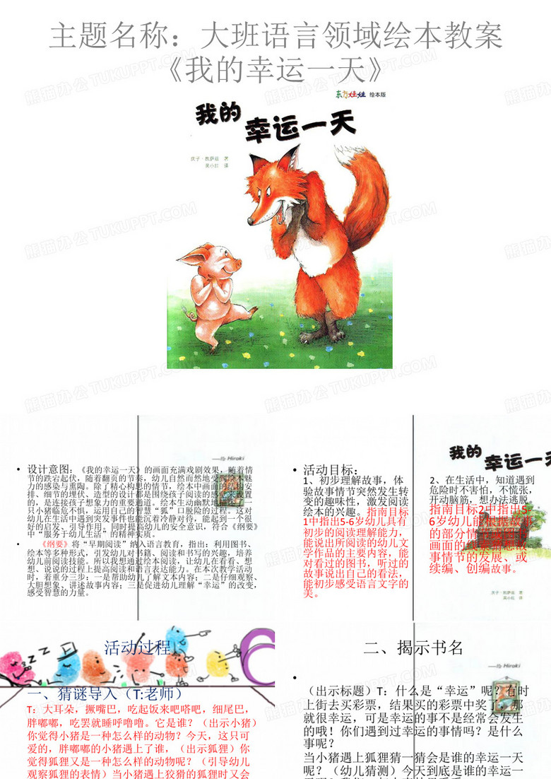 《我的幸运一天》绘本教案
