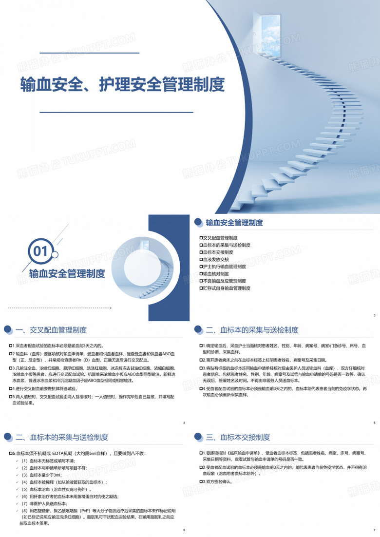 输血安全、护理安全管理制度