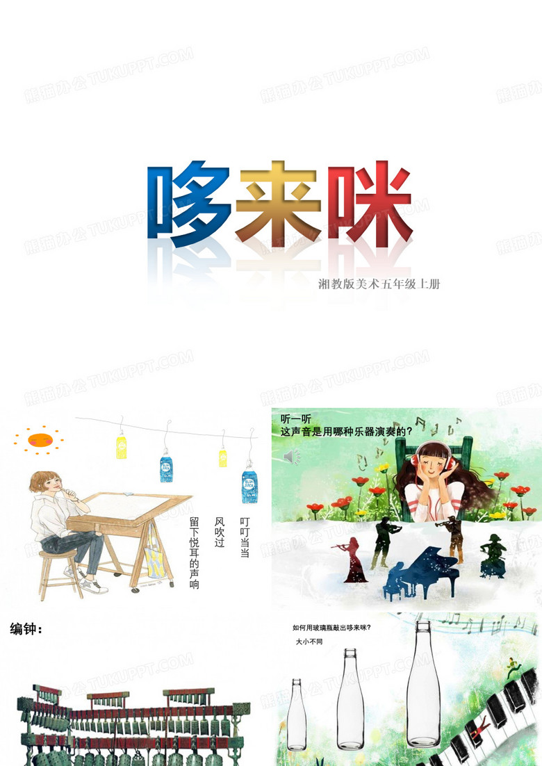 五年级上册美术《哆来咪》 湘美版