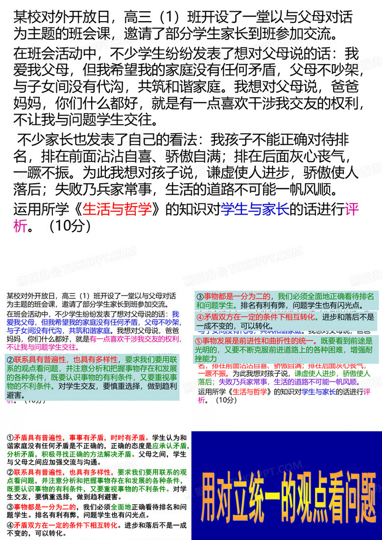 用对立统一的观点看问题(用)