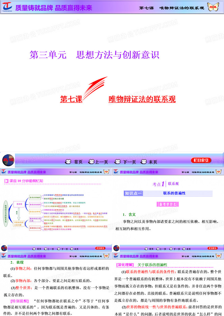 唯物辩证法的联系观