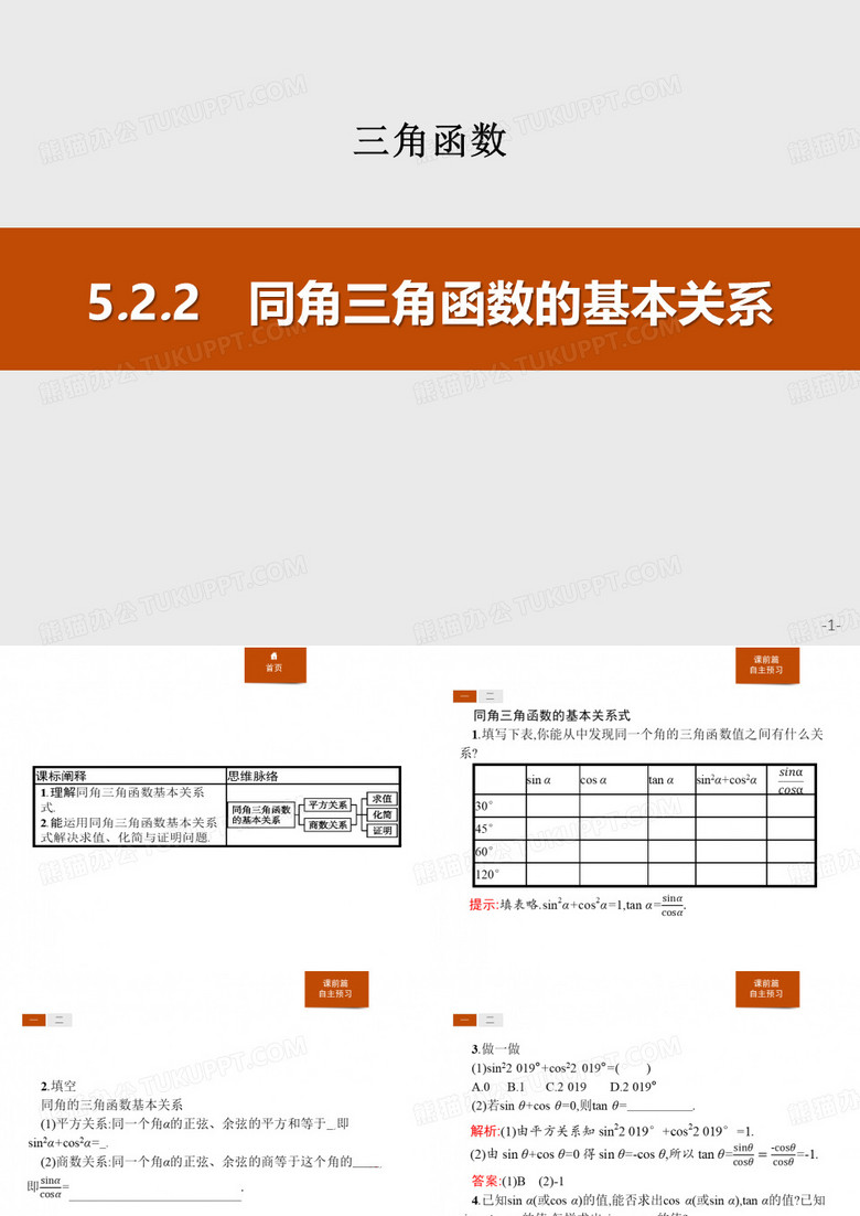 《同角三角函数的基本关系》三角函数PPT