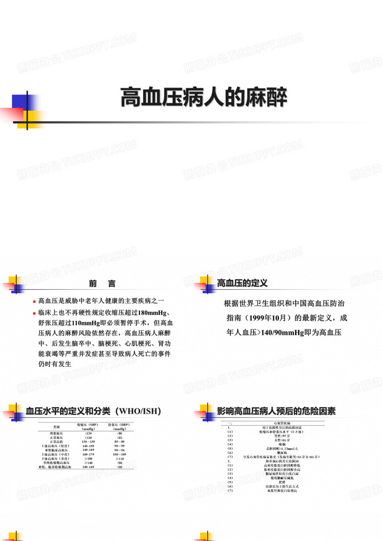 高血压病人的麻醉(华西)
