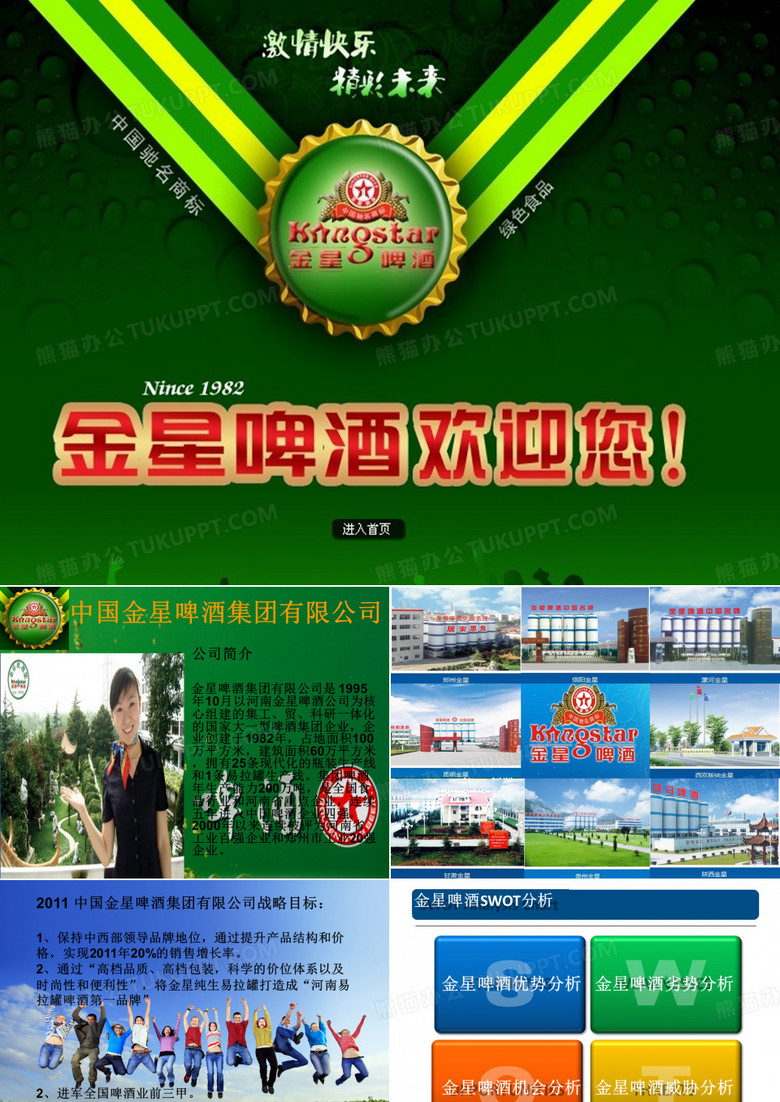 金星啤酒集团SWOT分析