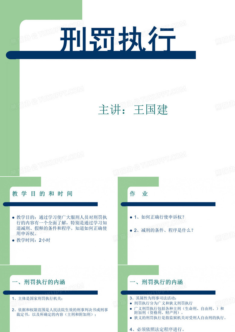 刑罚执行
