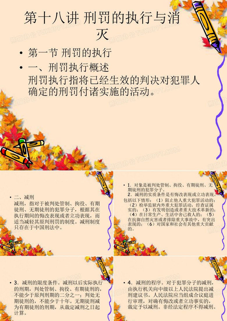 刑罚的执行与消灭
