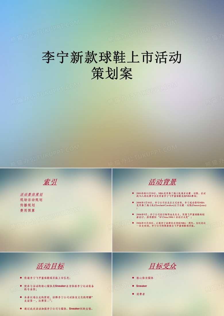 李宁新款球鞋上市活动策划案